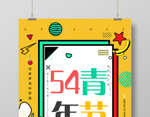 时尚大气54五四青年节梦想宣传海报
