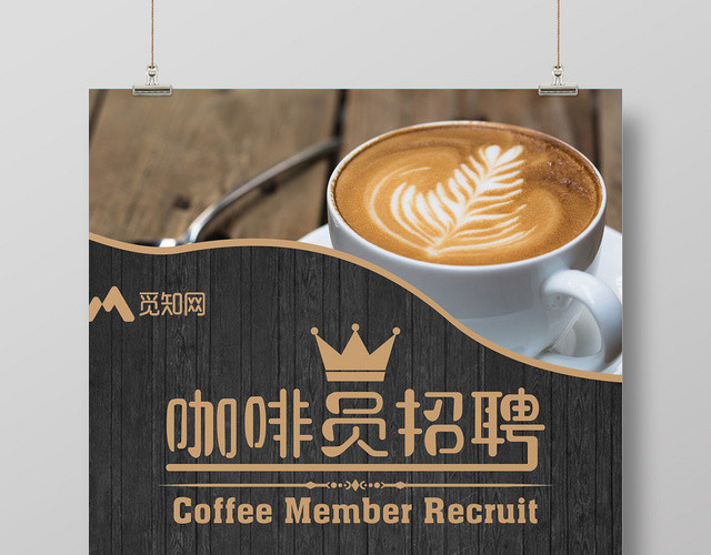 黑色木纹底精致咖啡员招聘创意海报