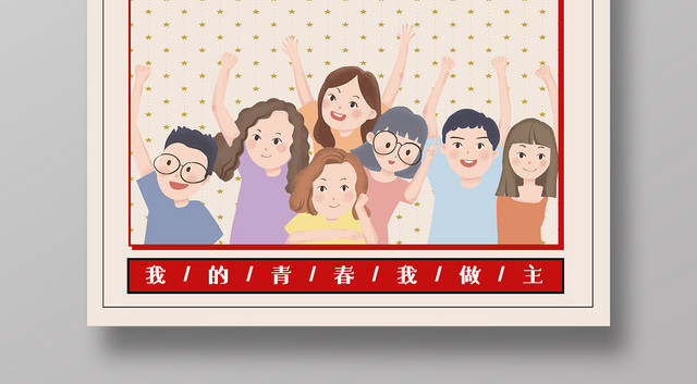 复古风热血青春少年强54五四青年节海报