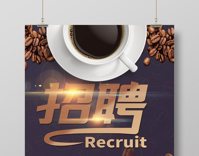 紫金炫酷风咖啡店招聘创意海报紫金炫酷风咖啡店招聘创意海报