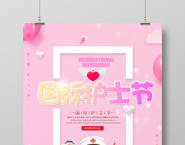 粉色512国际护士节不畏艰险甘于奉献宣传海报