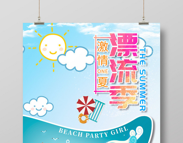 卡通剪贴画激情ONE夏漂流季夏日宣传海报展板