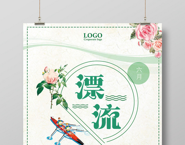 清新绿色漂流夏天活动海报