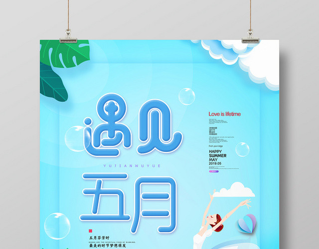 蓝色清新遇见五月梦想萌发宣传海报