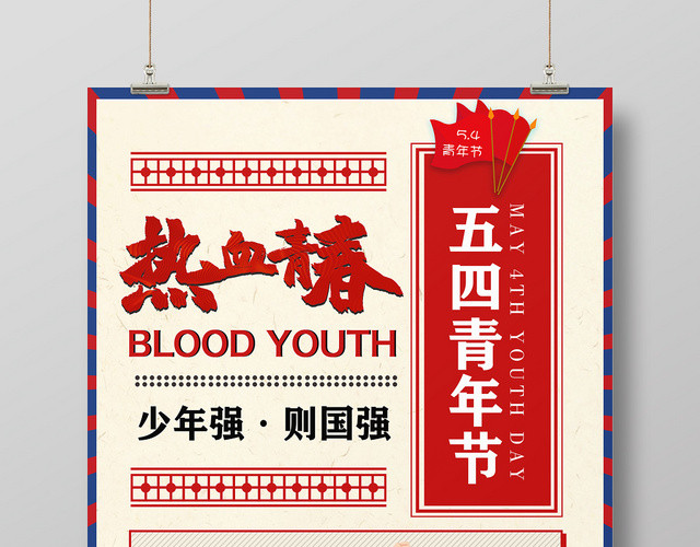手绘五四青年节热血青春宣传海报