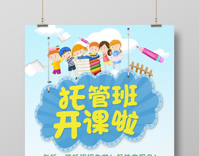 幼儿园招生托管班招生宣传海报