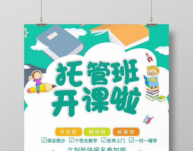 托管班招生培训海报
