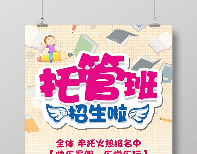 托管班招生培训海报