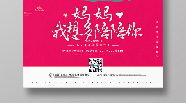 红色简约母亲节妈妈我想多陪你促销宣传海报