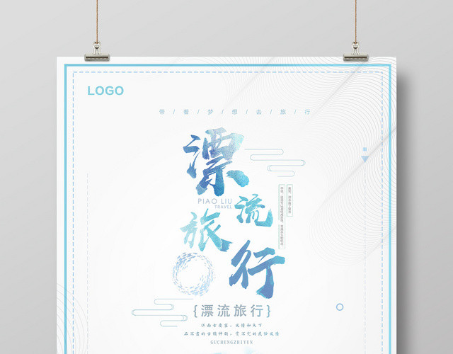 淡雅简约漂流夏天漂流旅行活动海报