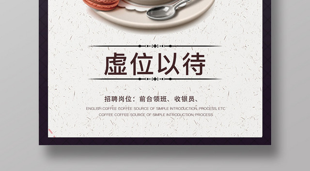 欧式英伦风咖啡店招聘创意海报