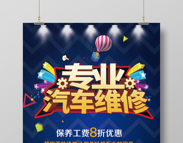 深蓝色专业汽车维修海报