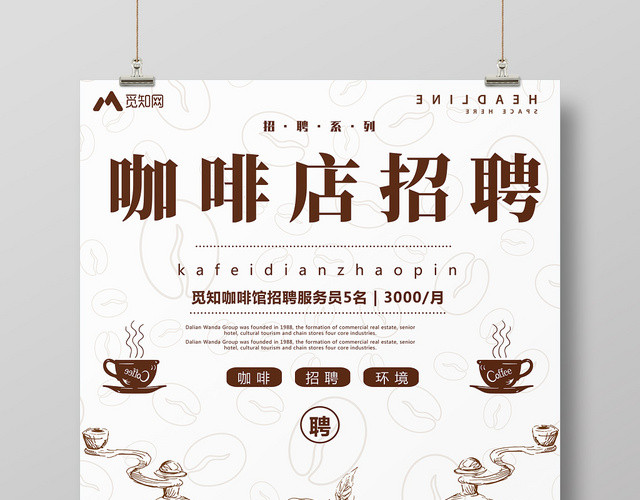 简约风对称美咖啡店招聘创意海报