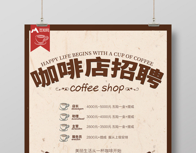 浓郁褐色风咖啡店招聘创意海报