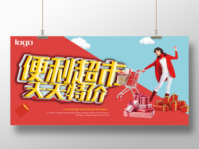 简约时尚超市特价便利超市活动促销海报展板