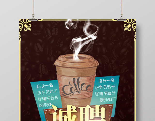 浓郁炫酷风咖啡店招聘创意海报