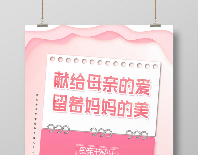 粉色母亲节献给妈妈的爱宣传海报