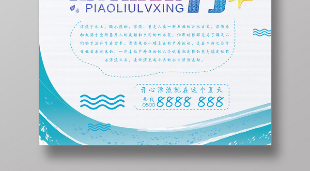 清新简约漂流夏天夏日漂流旅行活动海报