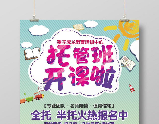 托管班招生培训海报