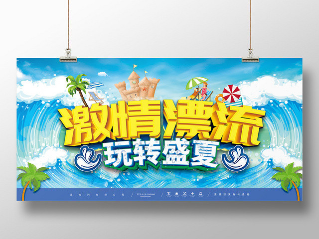清凉立体激情漂流玩转盛夏宣传海报展板
