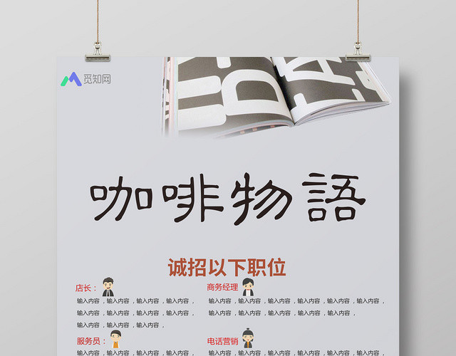 咖啡物语简约清新风咖啡招聘创意海报