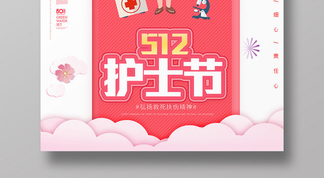 简约卡通5月12日护士节救死扶伤宣传海报