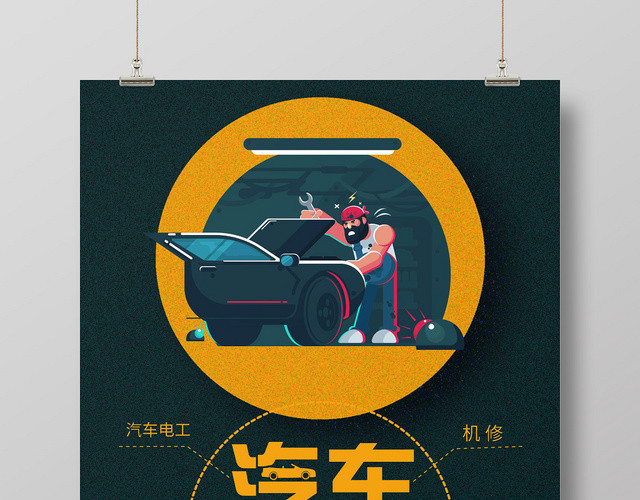 简单矢量汽车维修海报