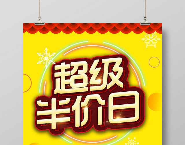 时尚商品特价商场超级半价日活动促销宣传海报展板