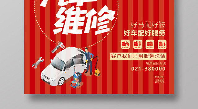 简单矢量汽车维修海报
