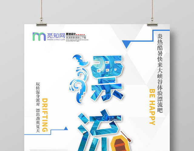 创意漂流冲浪划船大峡谷湿身派对海报展板