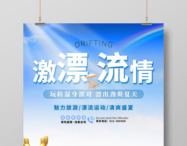 旅游激情漂流湿身派对劲爽夏天运动宣传展板海报