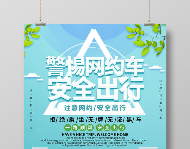 唯美卡通汽车网约车警惕网约车安全出行海报
