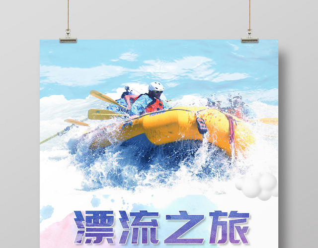 彩色水墨漂流之旅快乐旅游夏季宣传展板海报