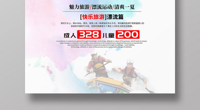 彩色水墨漂流之旅快乐旅游夏季宣传展板海报