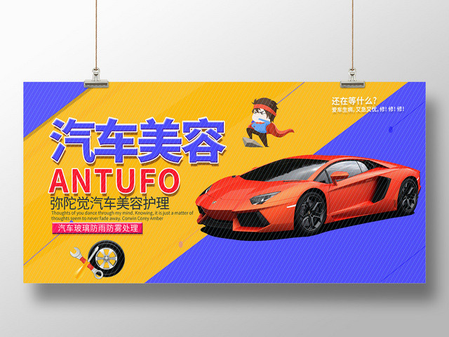 简约绚丽汽车美容展板
