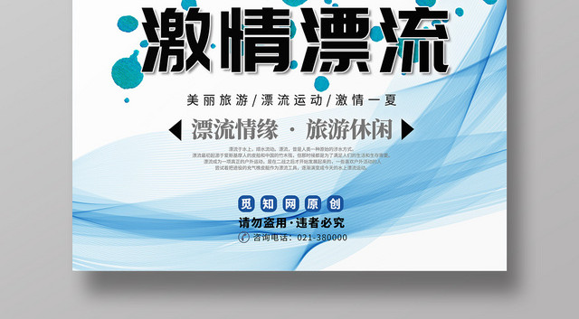 卡通漫画激情漂流旅游休闲展板海报