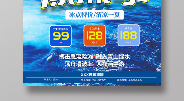 蓝色背景探险漂流季宣传折扣价格宣传海报展板