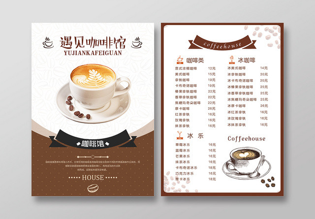 咖啡菜单遇见咖啡馆咖啡饮料价格表棕色宣传单