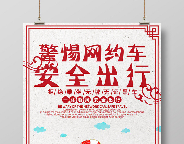 简约卡通汽车网约车警惕网约车安全出行海报
