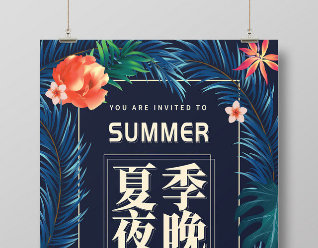 夏季夏天夏季热带丛林狂欢派对海报