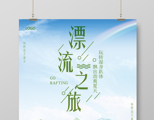 夏季漂流之旅小清新海报