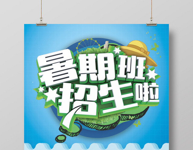简约暑假班招生培训暑期班招生啦海报
