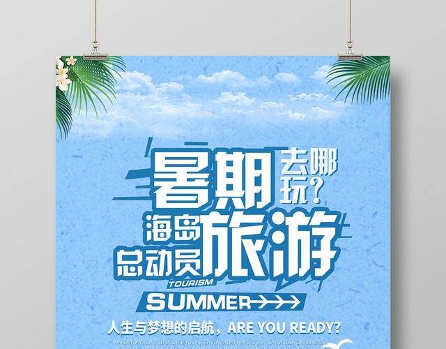 暑假旅游假期海岛总动员去哪玩海报