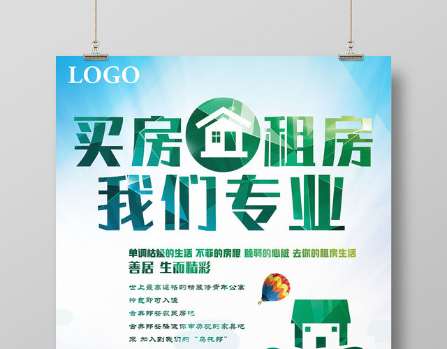 清新卖房租房房产中介专业宣传海报