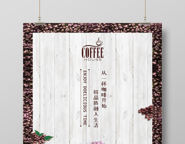 将品质融入生活从一杯咖啡开始咖啡宣传海报