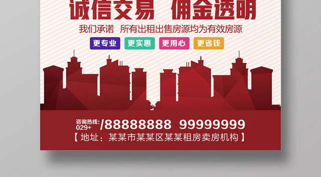 大气诚信房产中介租房卖房宣传海报