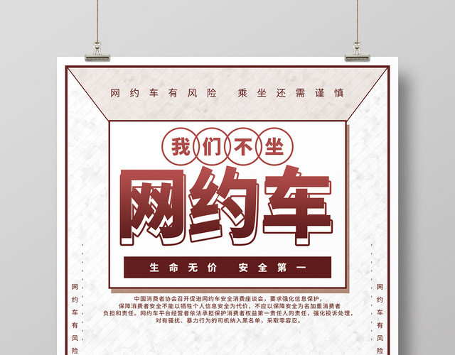 简约卡通汽车网约车我们不坐网约车海报