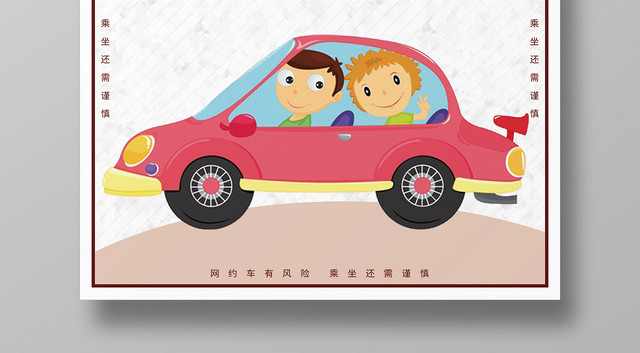 简约卡通汽车网约车我们不坐网约车海报