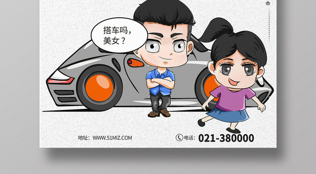 简约卡通汽车网约车出行安全海报