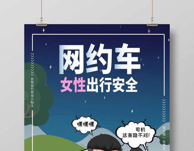 简约卡通汽车网约车女性出行安全海报